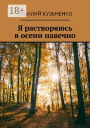Я растворяюсь в осени навечно