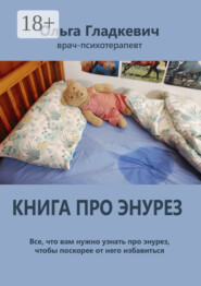 Книга про энурез. Все, что вам нужно узнать про энурез, чтобы поскорее от него избавиться