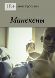 Манекены