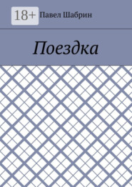 Поездка