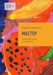 Мастер. Размышления о величайшем творце
