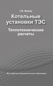 Котельные установки ТЭС. Теплотехнические расчеты