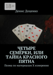 Четыре семёрки, или Тайна красного пятна. Поэма по материалам Х измерения