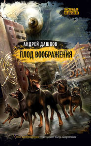 Плод воображения
