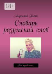 Словарь разумений слов. Как правильно…