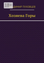 Хозяева Горы