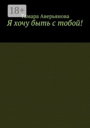 Я хочу быть с тобой!