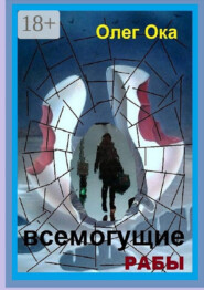 Всемогущие рабы