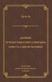 Двойник. Путешествие Юлиуса Пингвина. Повесть о Диком Человеке (сборник)