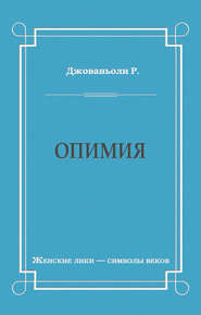 Опимия