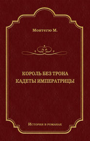 Король без трона. Кадеты императрицы (сборник)