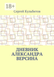 Дневник Александра Версина