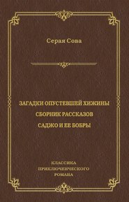 Загадки опустевшей хижины. Саджо и ее бобры