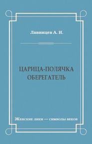 Царица-полячка. Оберегатель