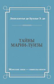 Тайны Марии-Луизы