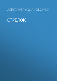 Стрелок