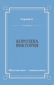Королева Виктория