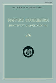 Краткие сообщения Института археологии. Выпуск 236