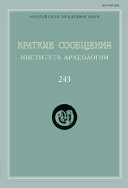 Краткие сообщения Института археологии. Выпуск 243