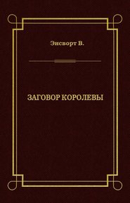 Заговор королевы