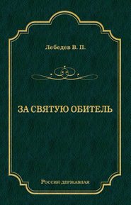 За святую обитель
