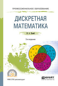 Дискретная математика 2-е изд., испр. и доп. Учебное пособие для СПО