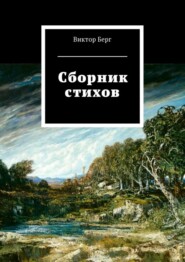 Сборник стихов