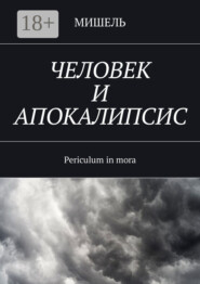 Человек и апокалипсис. Periculum in mora