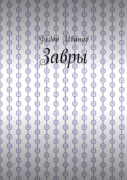 Завры
