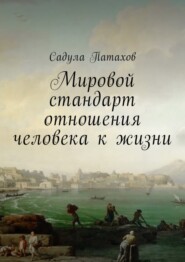 Мировой стандарт отношения человека к жизни