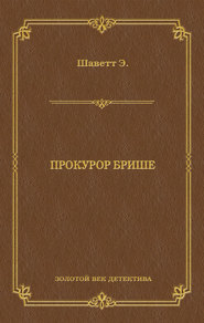 Прокурор Брише