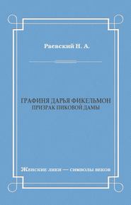 Графиня Дарья Фикельмон (Призрак Пиковой дамы)