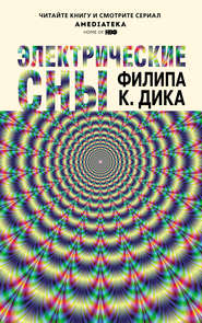 Электрические сны (сборник)
