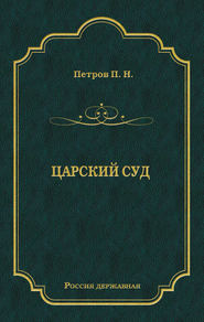 Царский суд