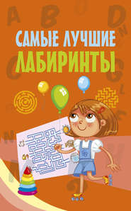 Самые лучшие лабиринты