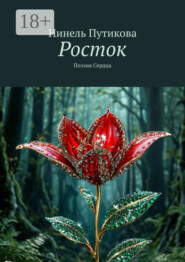 Росток. Поэзия Сердца