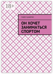 Он хочет заниматься спортом