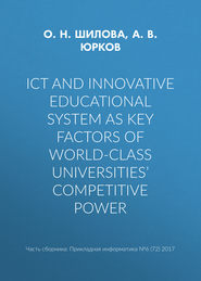 ICT and innovative educational system as key factors of world-class universities’ competitive power