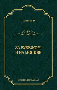 За рубежом и на Москве