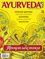 Ayurveda&Yoga №06 / декабрь 2017 – февраль 2018