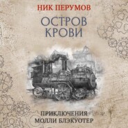 Остров Крови