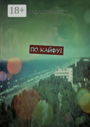 По кайфу!