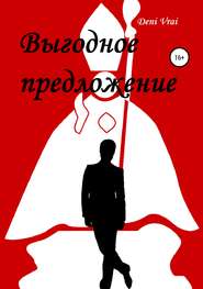 Выгодное предложение
