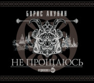Не прощаюсь