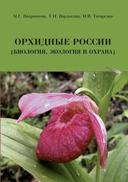 Орхидные России (биология, экология и охрана)