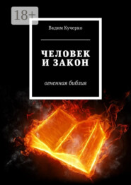 Человек и закон. Огненная библия