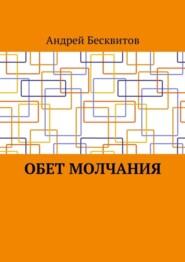 Обет молчания