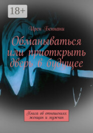 Обманываться или приоткрыть дверь в будущее. Книга об отношениях женщин и мужчин
