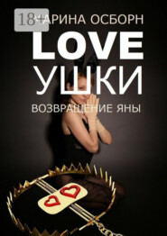 Loveушки. Возвращение Яны