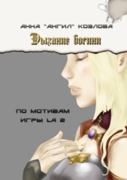 Дыхание богини. По мотивам игры LA2